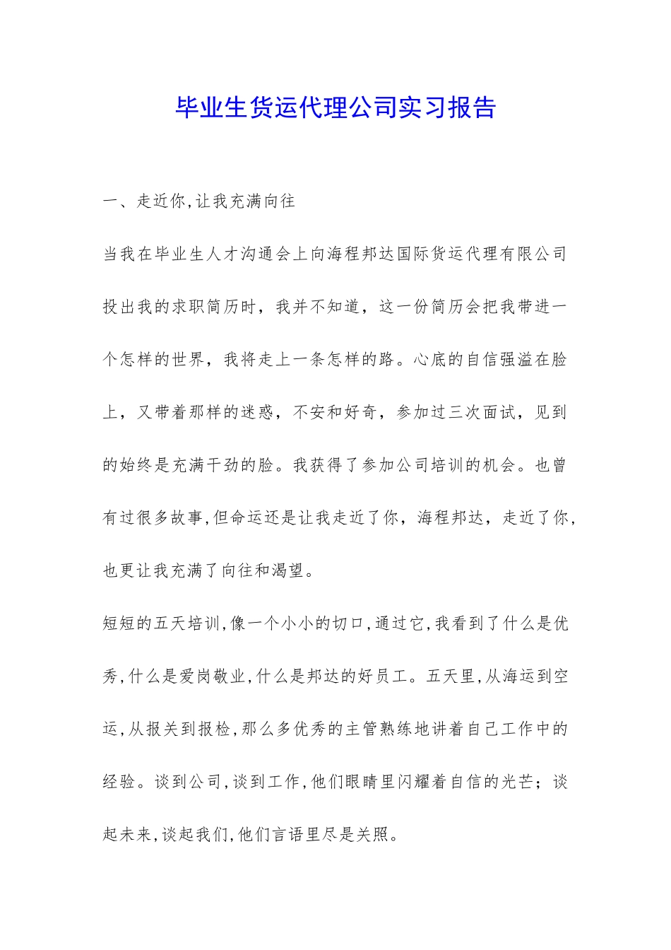 毕业生货运代理公司实习报告-_第1页
