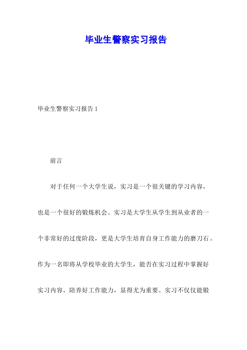 毕业生警察实习报告_第1页