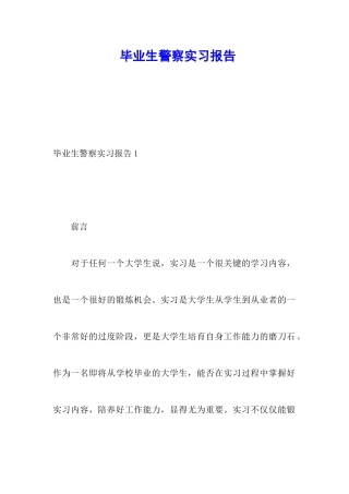 毕业生警察实习报告