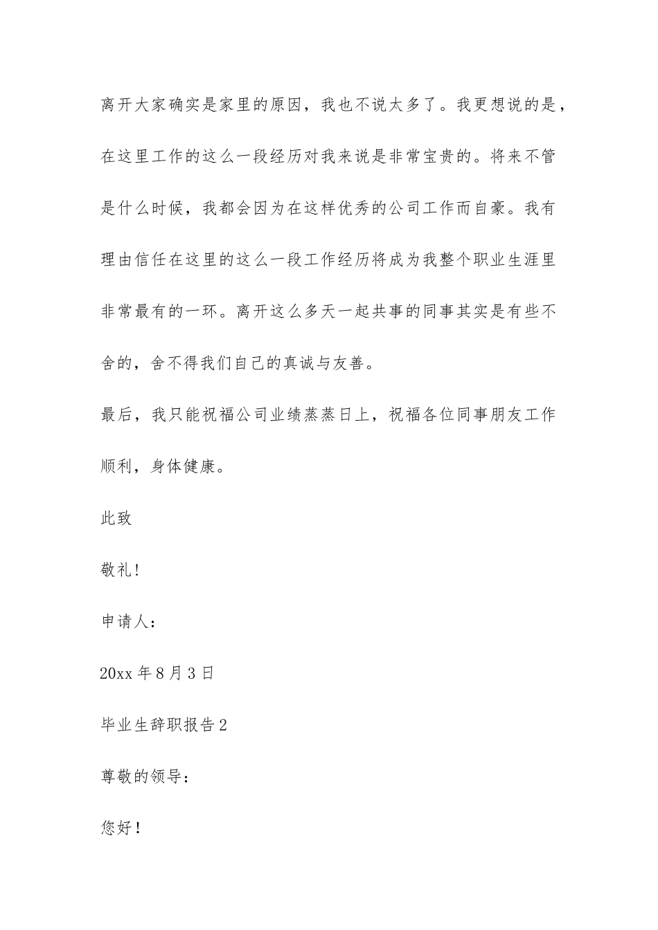毕业生辞职报告-_第2页