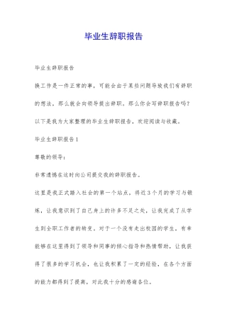 毕业生辞职报告-