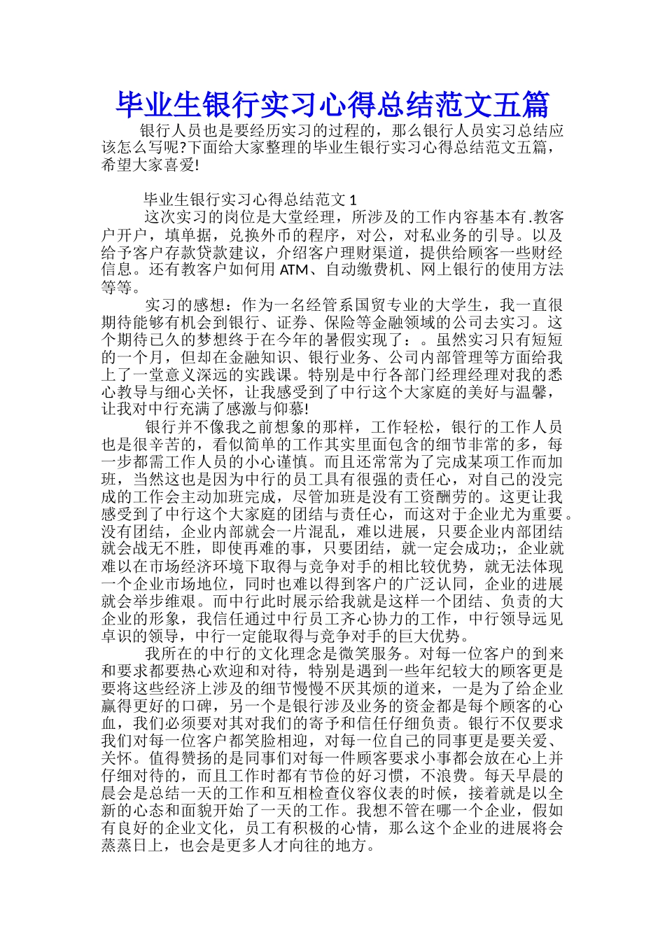 毕业生银行实习心得总结范文五篇_第1页