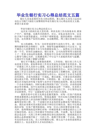 毕业生银行实习心得总结范文五篇