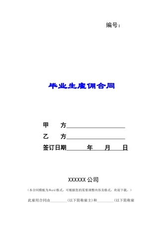 毕业生雇佣合同-