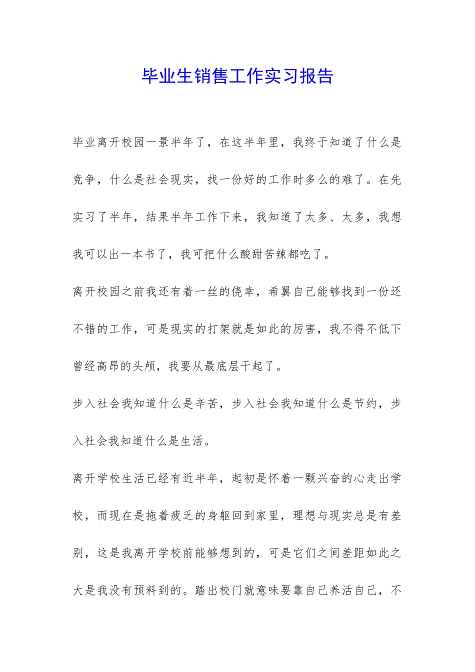 毕业生销售工作实习报告-_第1页