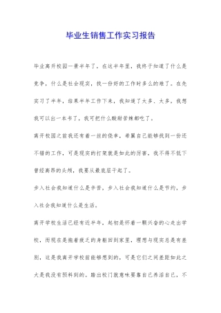 毕业生销售工作实习报告-