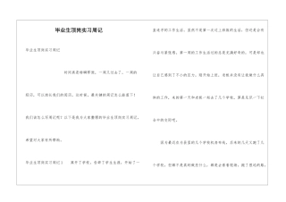毕业生顶岗实习周记
