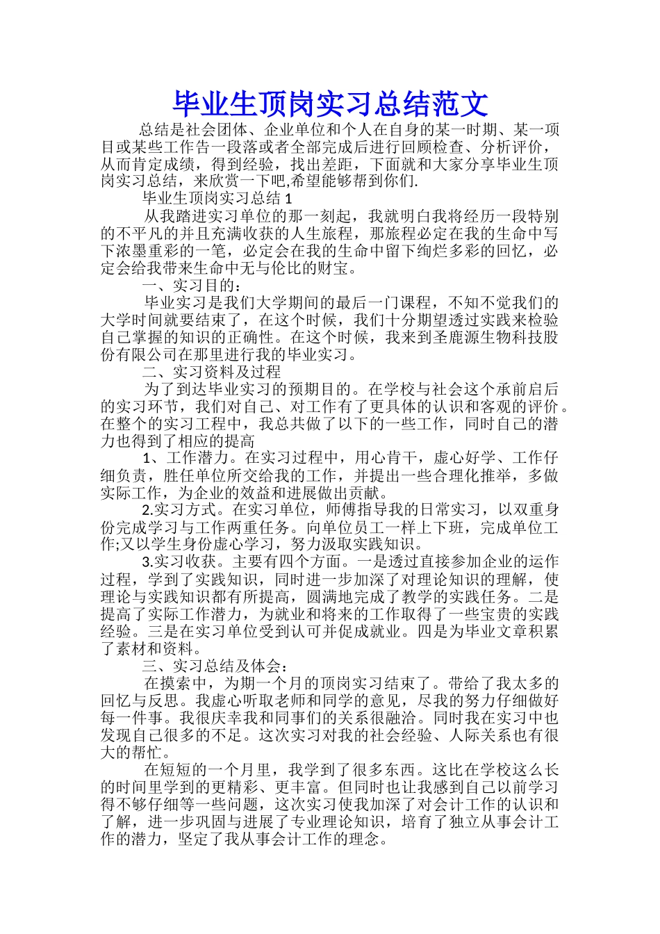毕业生顶岗实习总结范文_第1页
