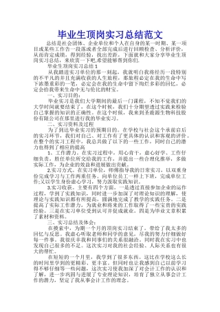 毕业生顶岗实习总结范文