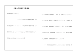 毕业生顶岗实习心得体会
