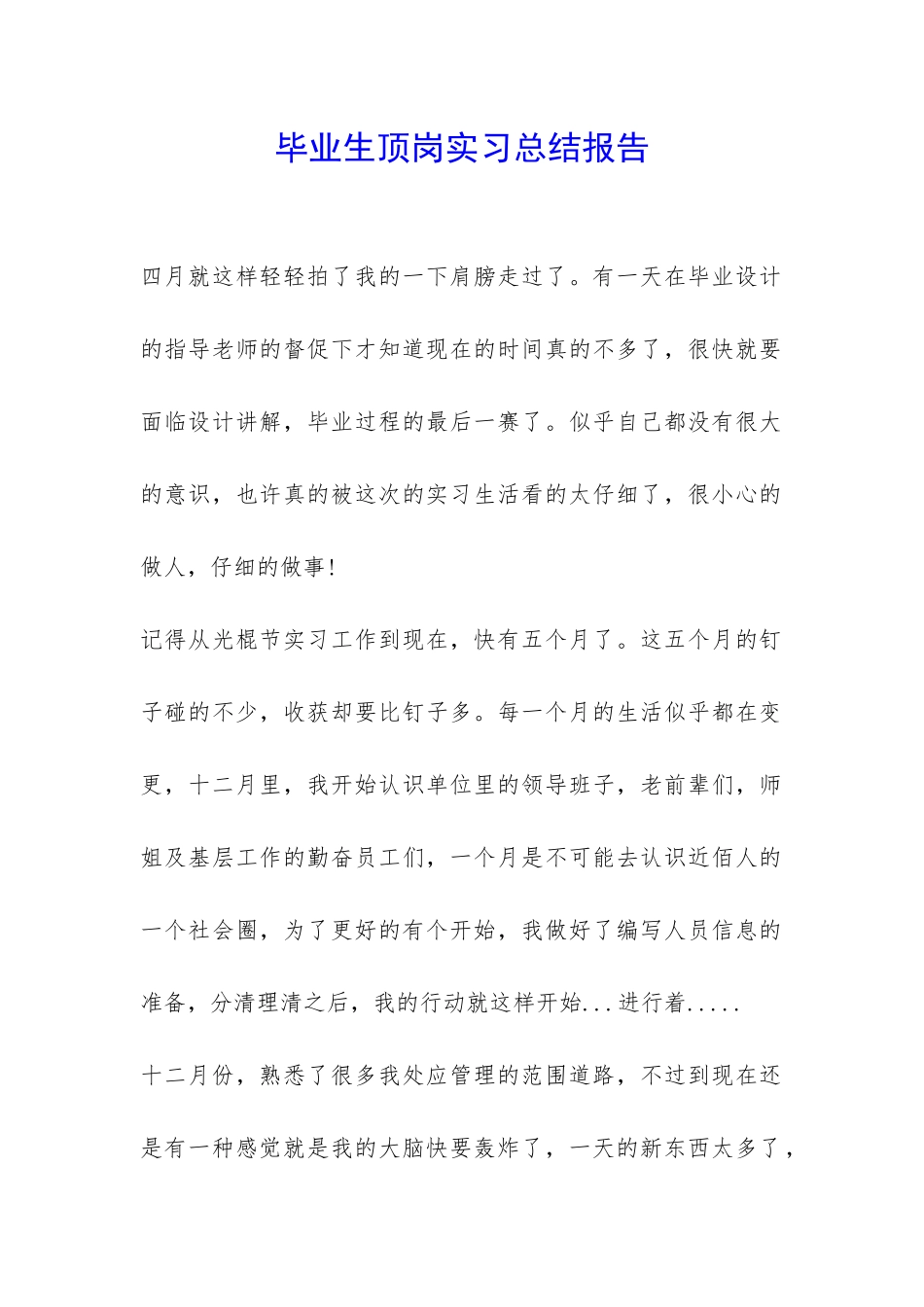毕业生顶岗实习总结报告-_第1页