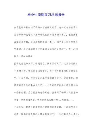毕业生顶岗实习总结报告-