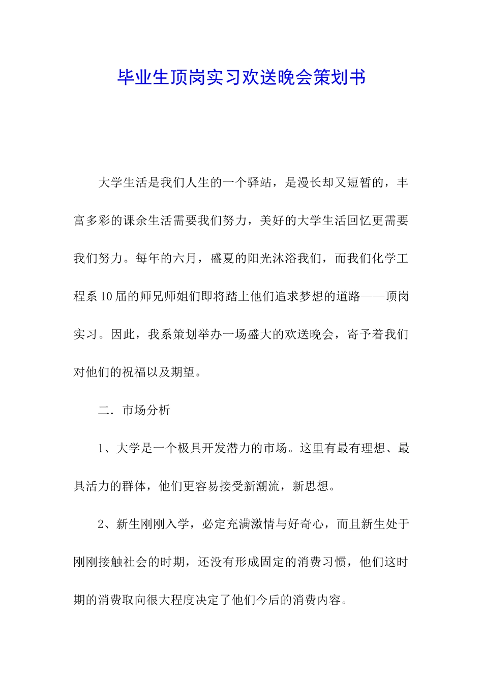 毕业生顶岗实习欢送晚会策划书_第1页