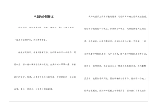 毕业的分别作文