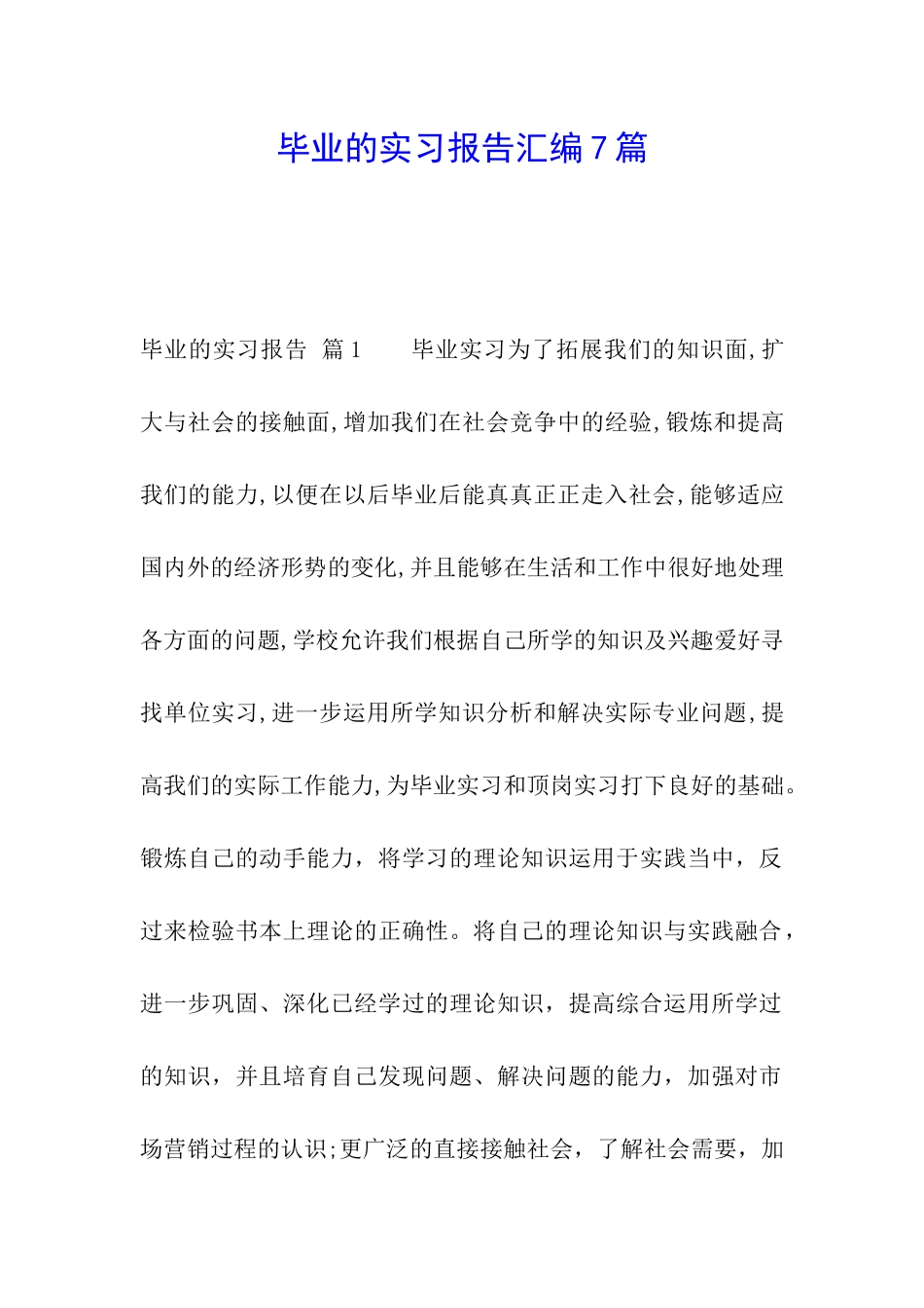 毕业的实习报告汇编7篇_第1页