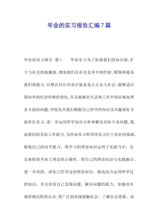 毕业的实习报告汇编7篇