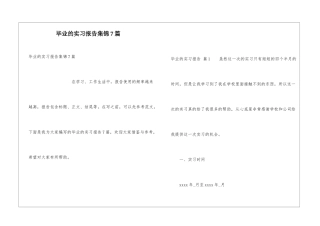 毕业的实习报告集锦7篇