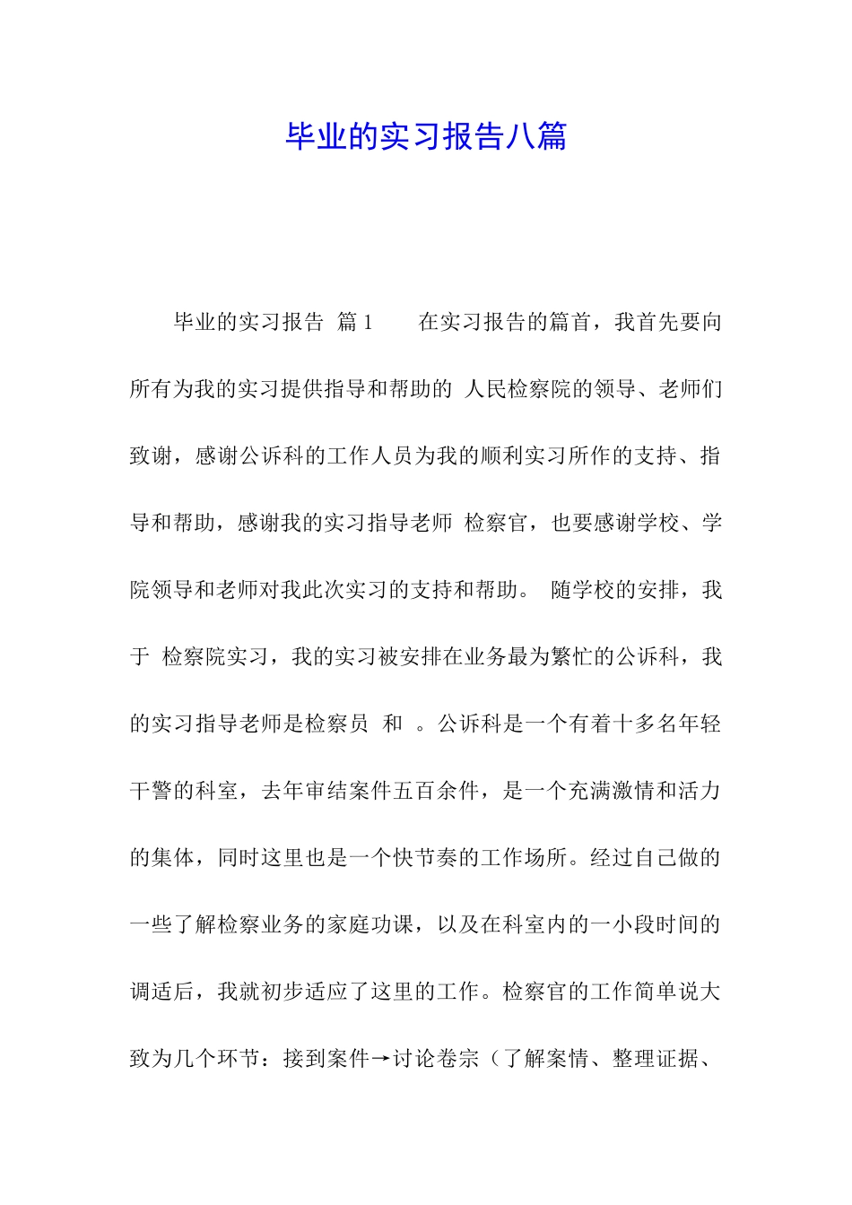 毕业的实习报告八篇_第1页