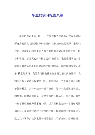 毕业的实习报告八篇