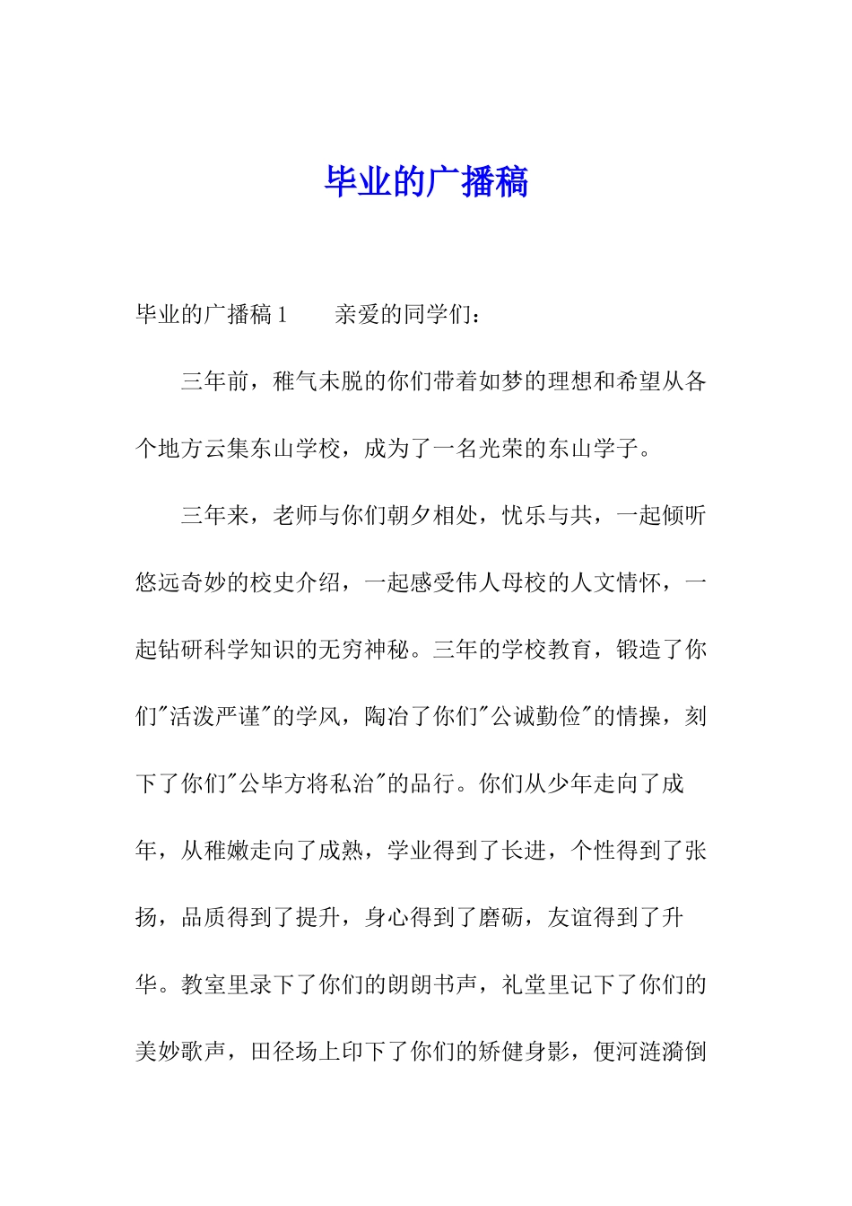 毕业的广播稿_第1页