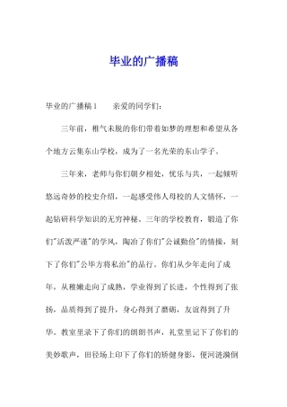 毕业的广播稿