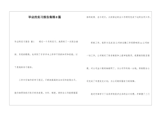 毕业的实习报告集锦8篇