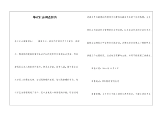 毕业社会调查报告