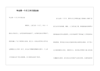 毕业第一个月工作月度总结