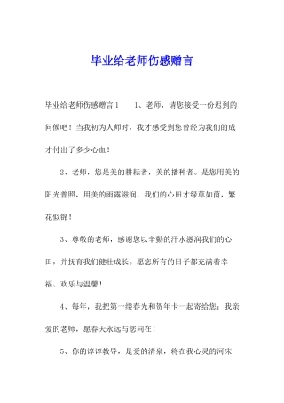 毕业给老师伤感赠言