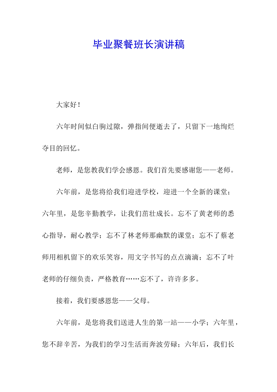 毕业聚餐班长演讲稿_第1页