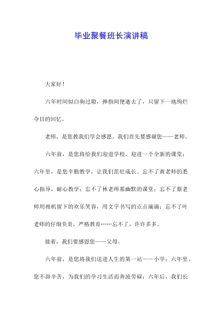 毕业聚餐班长演讲稿