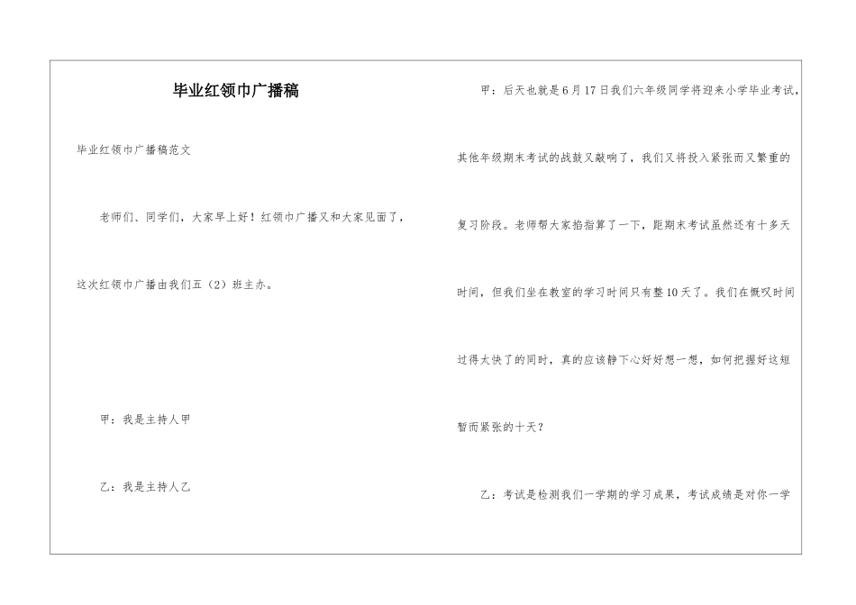 毕业红领巾广播稿_第1页