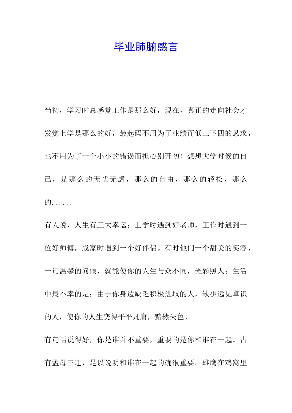 毕业肺腑感言_第1页