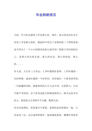 毕业肺腑感言