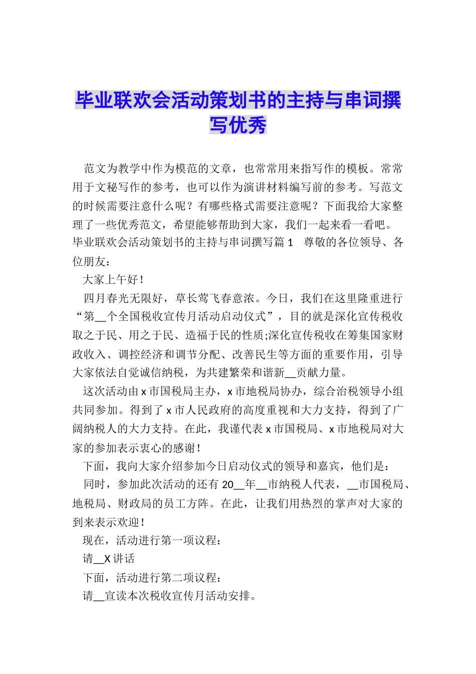 毕业联欢会活动策划书的主持与串词撰写优秀_第1页