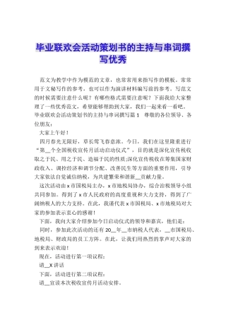 毕业联欢会活动策划书的主持与串词撰写优秀