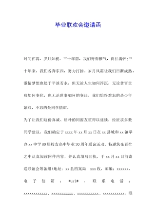 毕业联欢会邀请函