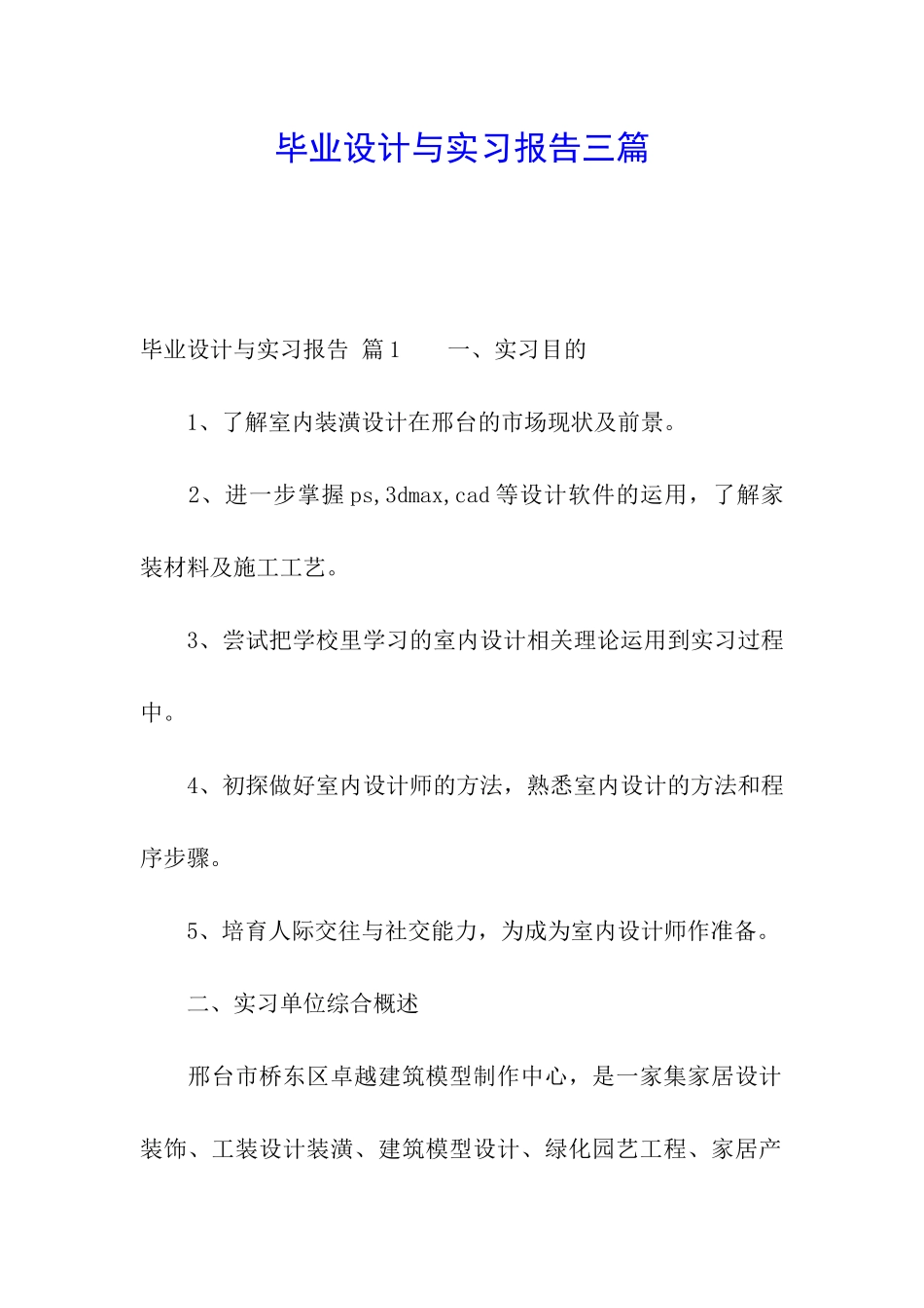 毕业设计与实习报告三篇_第1页