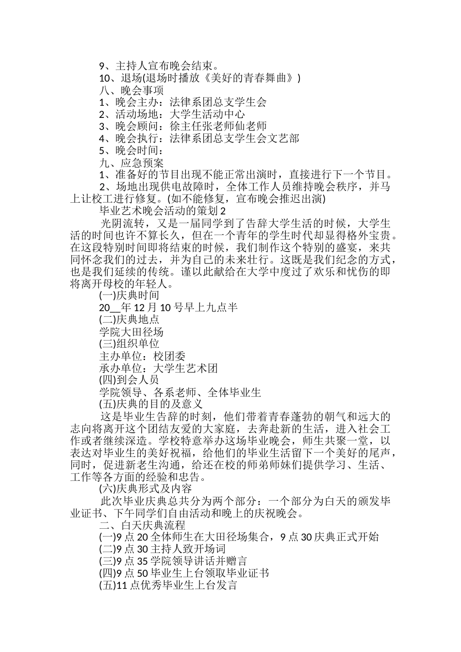 毕业艺术晚会活动的策划5篇_第3页