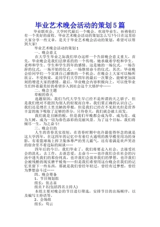 毕业艺术晚会活动的策划5篇
