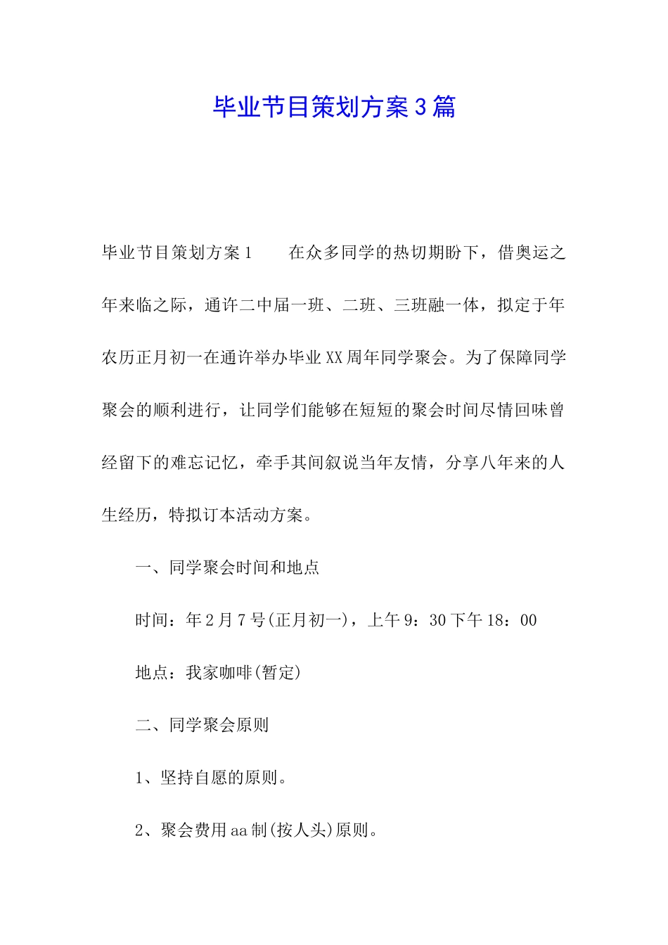 毕业节目策划方案3篇_第1页