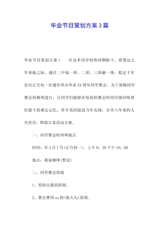 毕业节目策划方案3篇