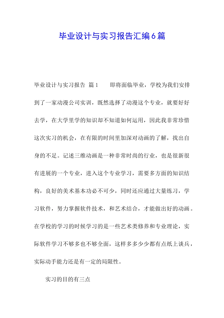 毕业设计与实习报告汇编6篇_第1页