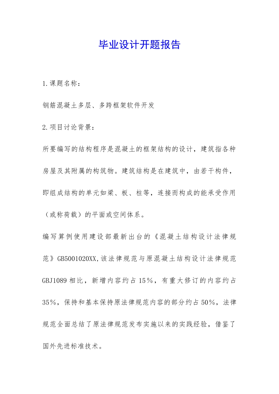 毕业设计开题报告-_第1页