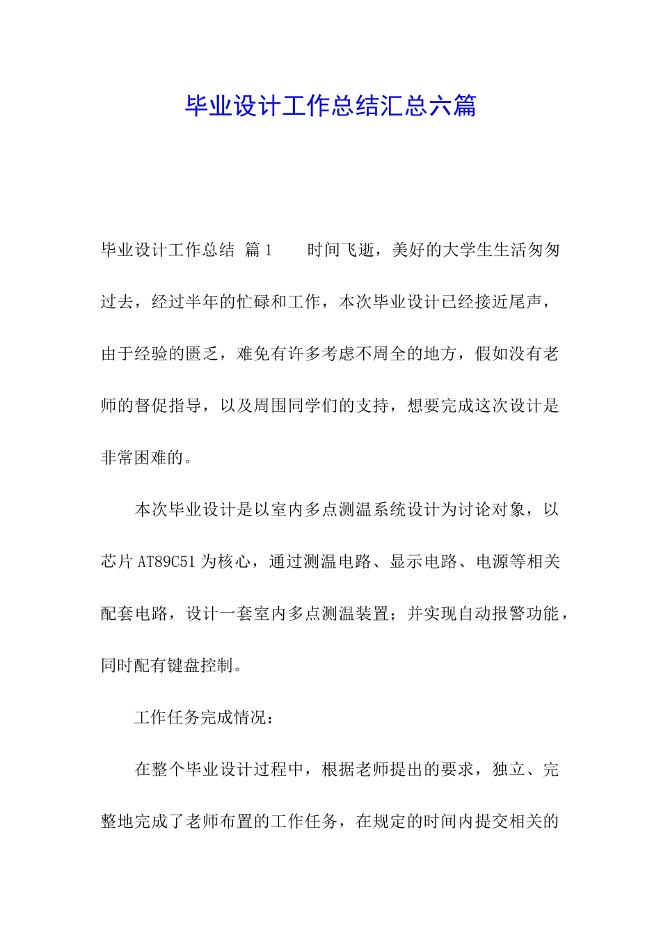 毕业设计工作总结汇总六篇_第1页