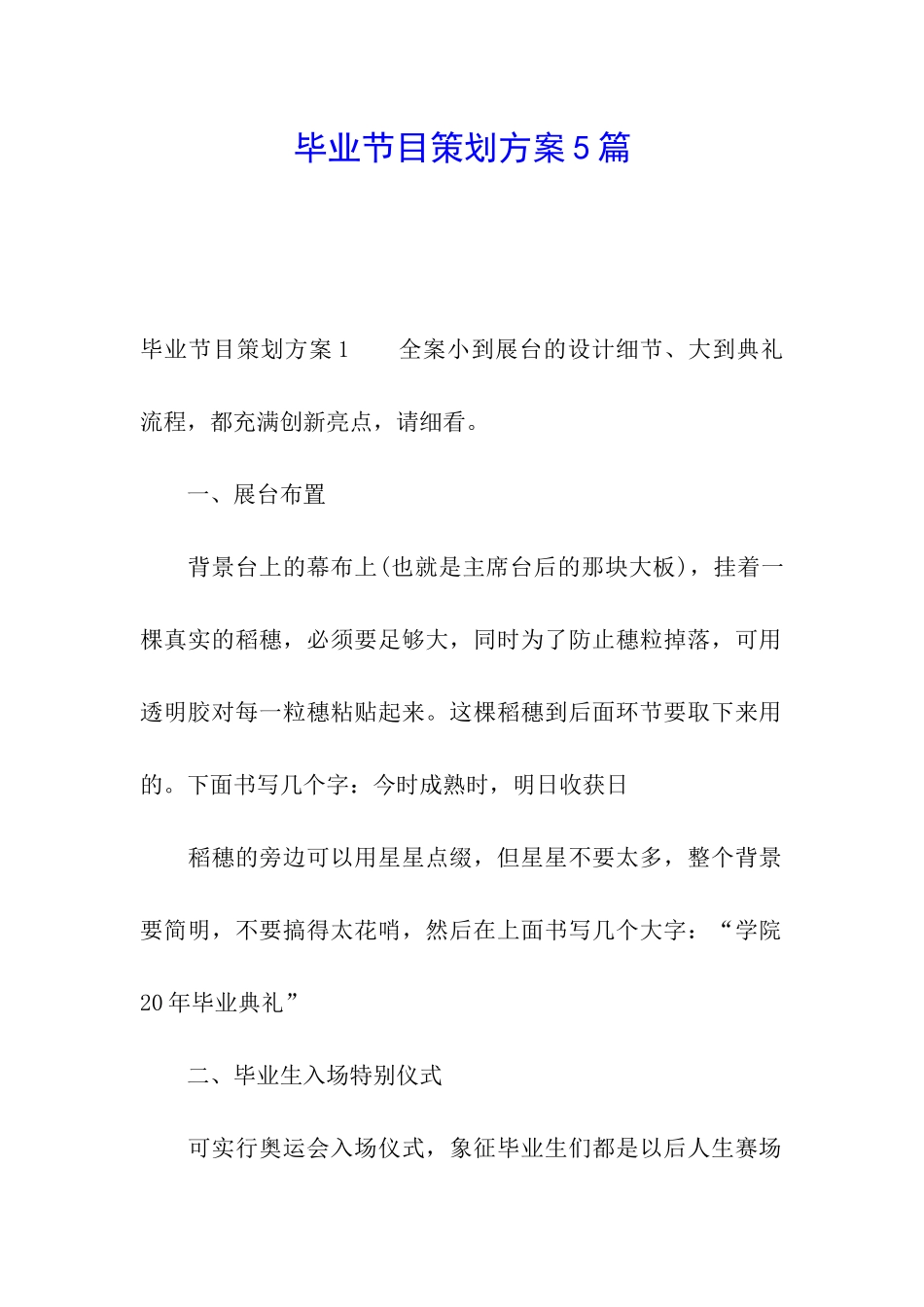 毕业节目策划方案5篇_第1页