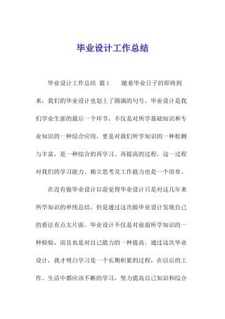 毕业设计工作总结