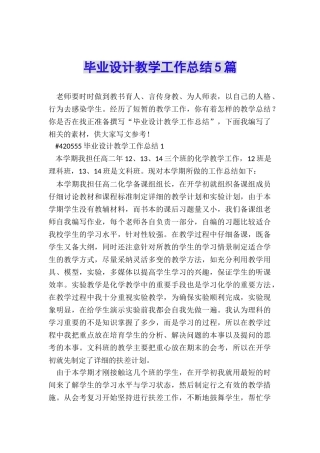 毕业设计教学工作总结5篇