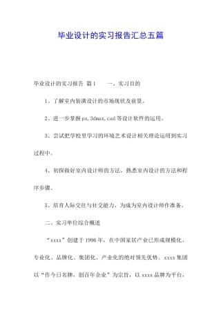 毕业设计的实习报告汇总五篇