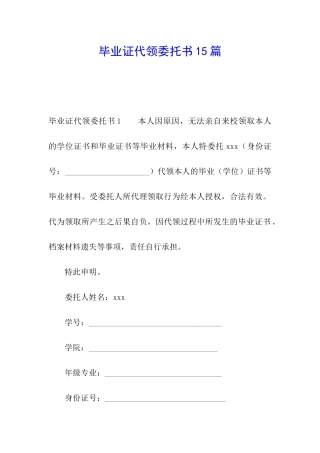 毕业证代领委托书15篇